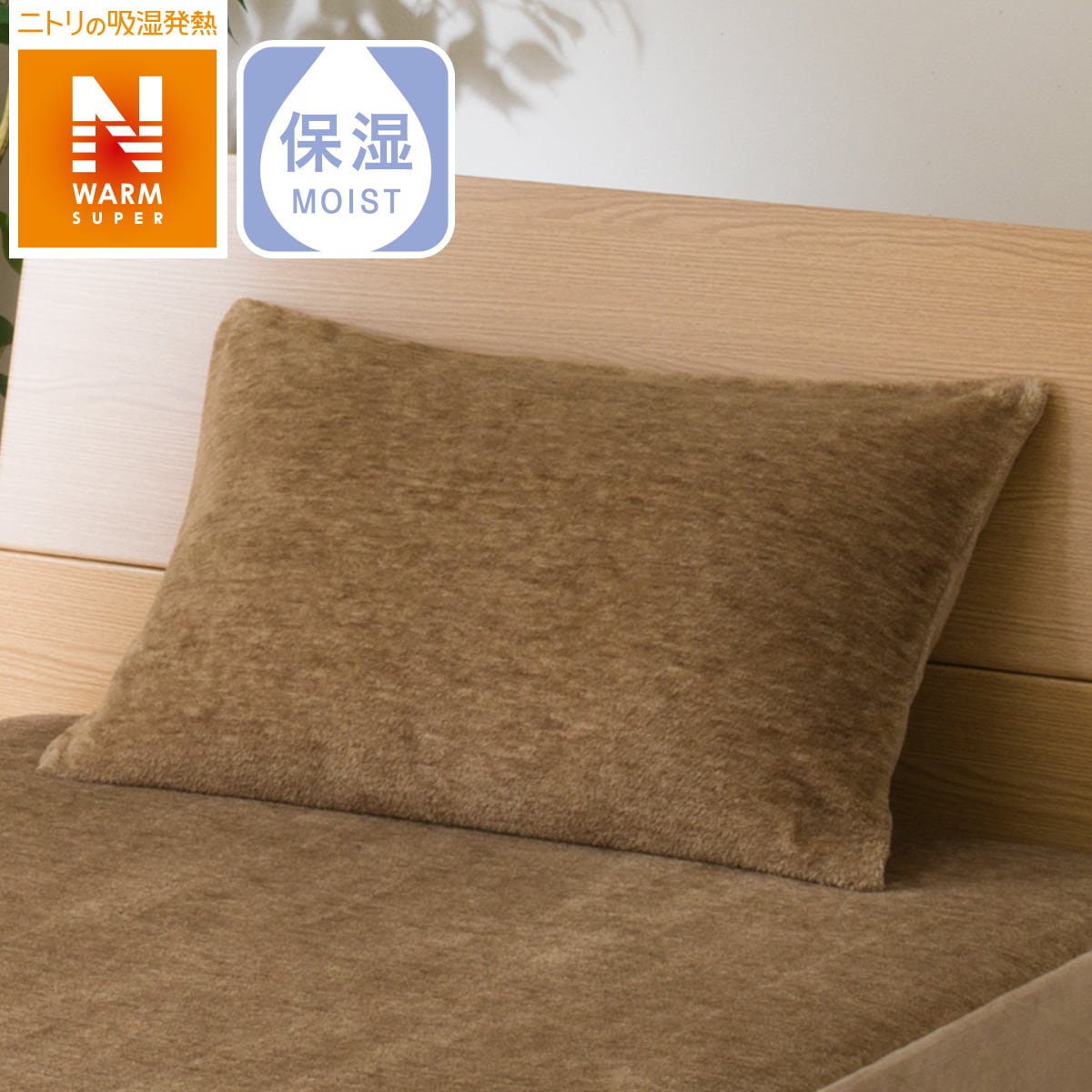ニトリの枕カバー(NWSPi-nBR)   【1年保証】(布団・寝具)