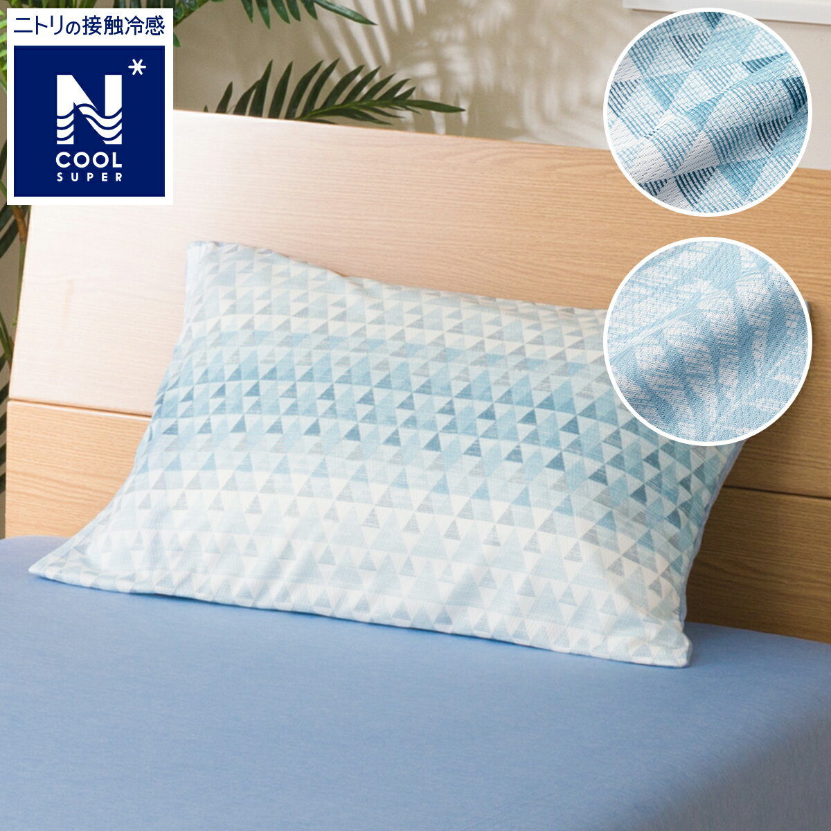 ニトリの枕カバー(NCSP 23NC)   【1年保証】(布団・寝具)