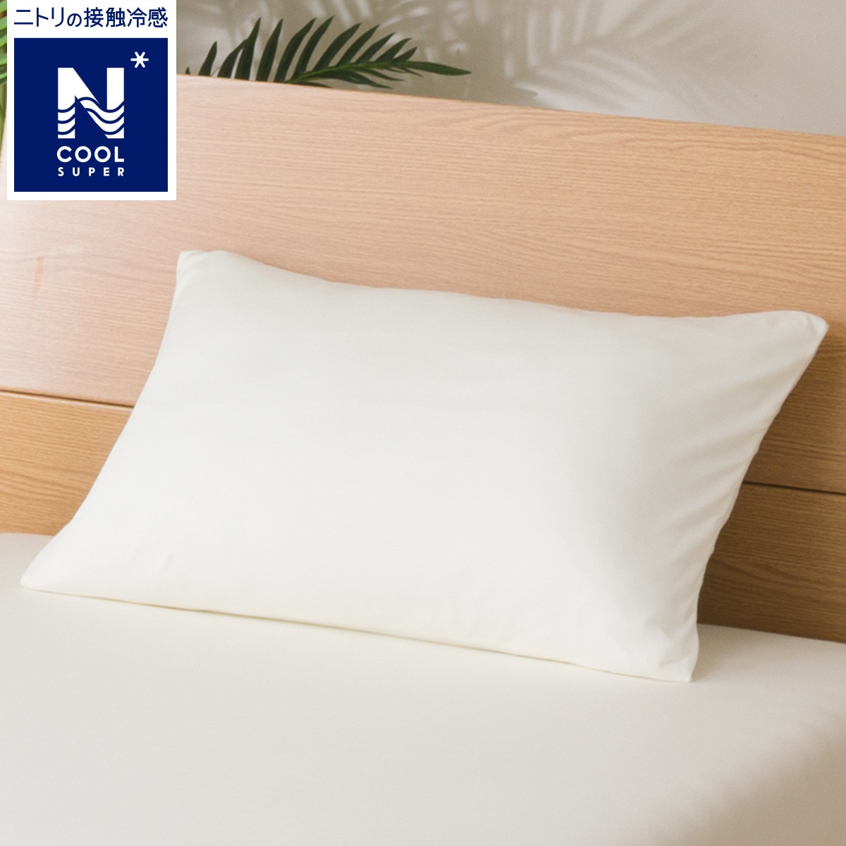 ニトリの枕カバー(NCSP WH 23NC3)   【1年保証】(布団・寝具)