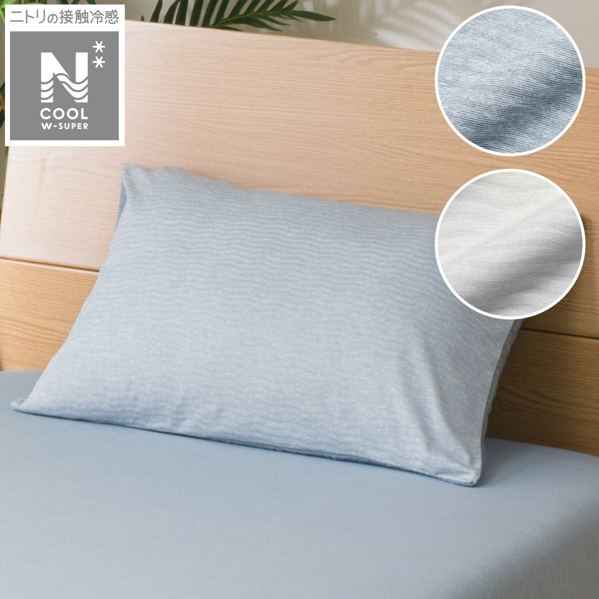 ニトリの枕カバー(NCWSP 23NC)   【1年保証】(布団・寝具)