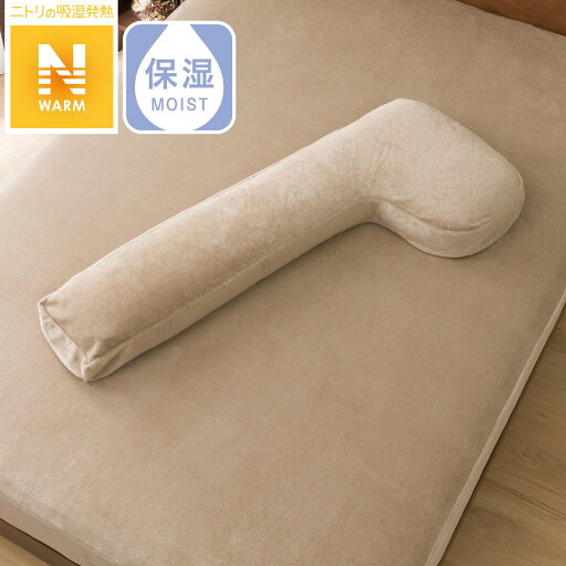 ニトリのあたまも支える抱き枕用カバー(BE 22NW14)   【1年保証】(布団・寝具)