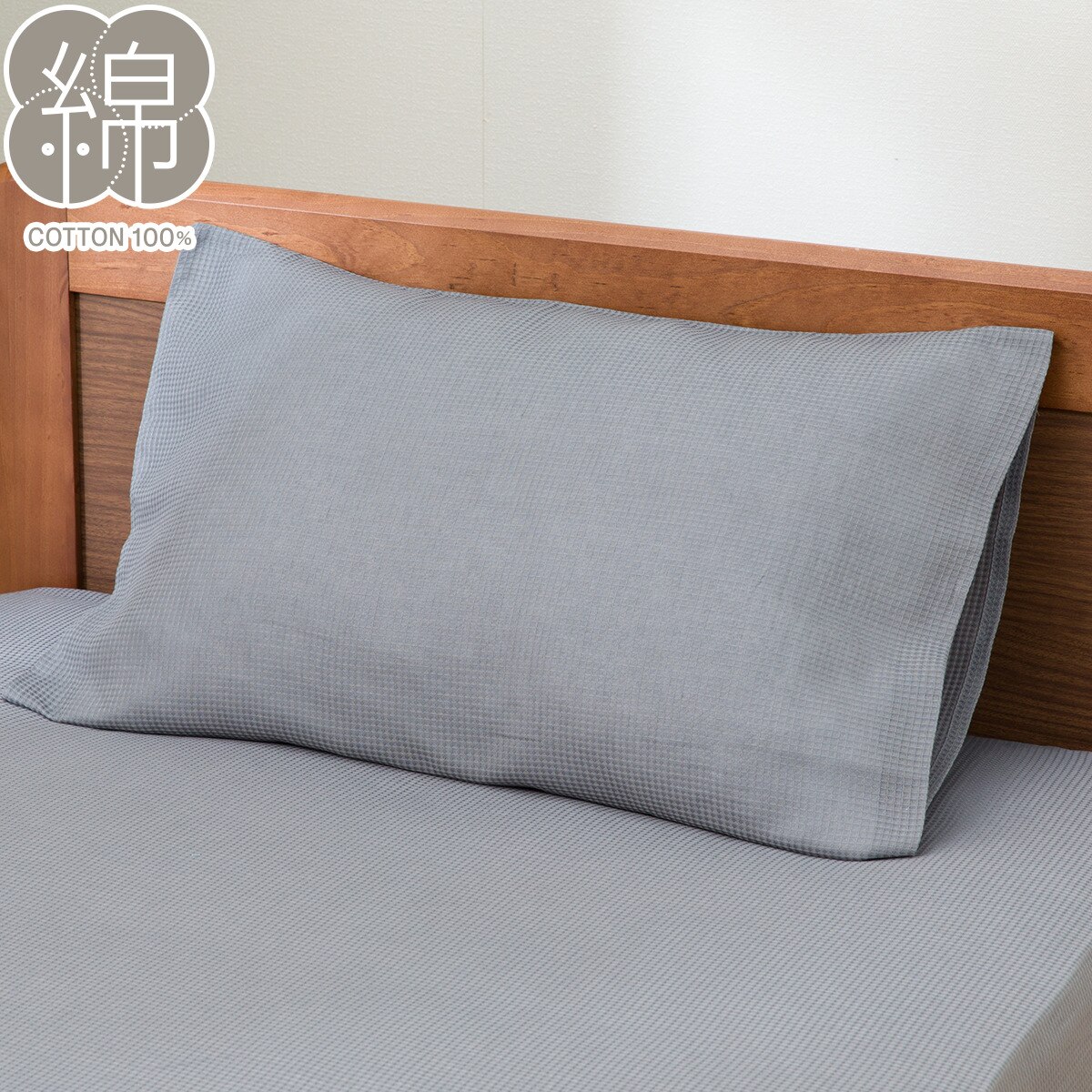 枕カバー(ワッフルGY SZ07)　ニトリ 【玄関先迄納品】