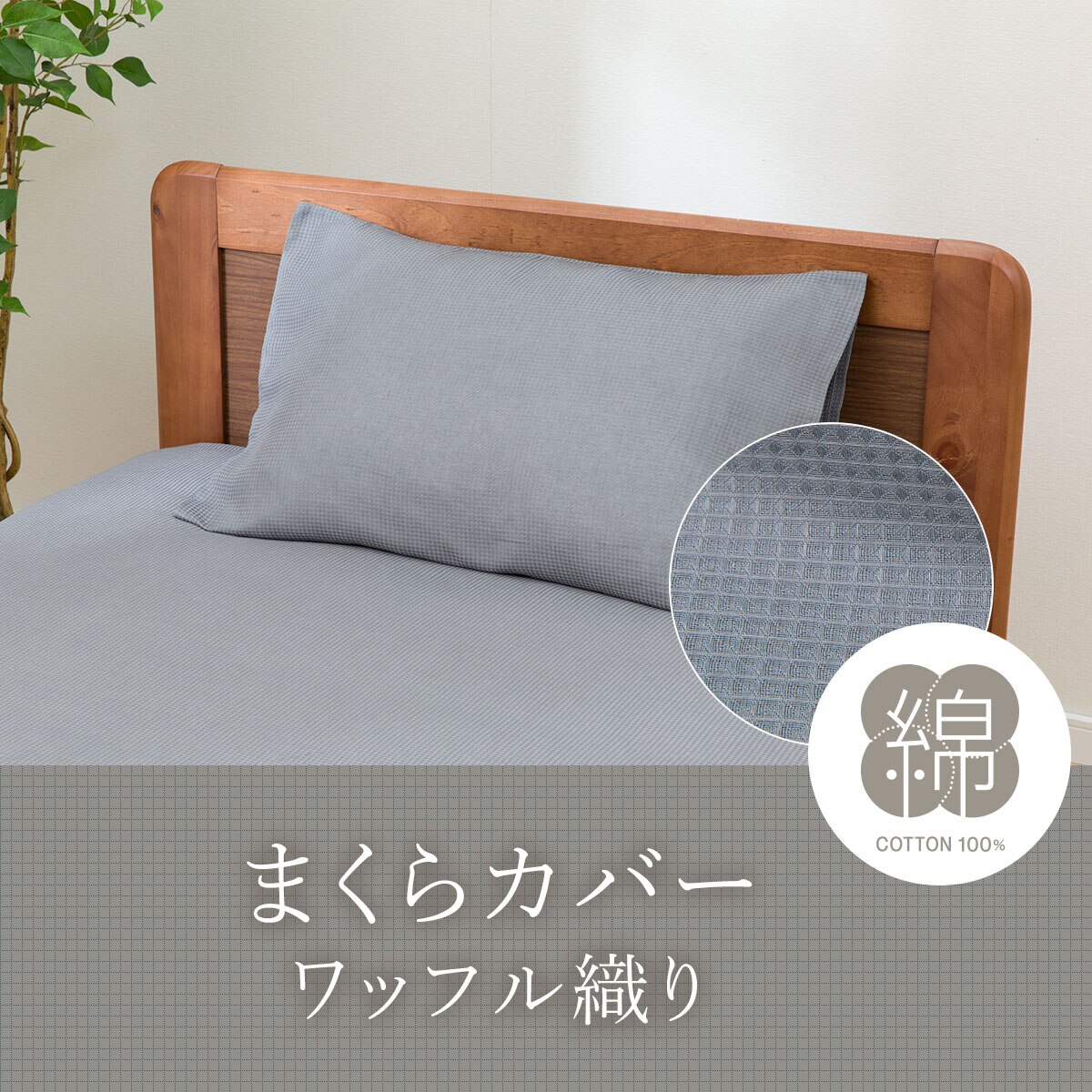 枕カバー(ワッフルGY SZ07) 【玄関先迄...の紹介画像2