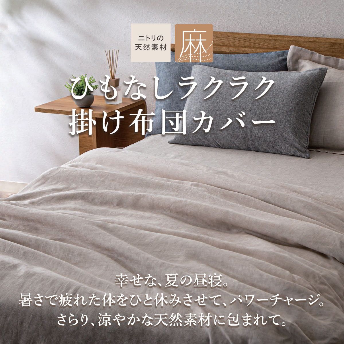 ひもなしラクラク掛け布団カバー (Nグリップ リネン SZ) 【玄関先迄納品】 ニトリ