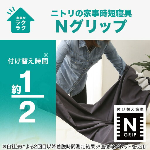 ひもなしラクラク掛け布団カバー　セミダブル (Nグリップ GR PT19 SD)   【1年保証】