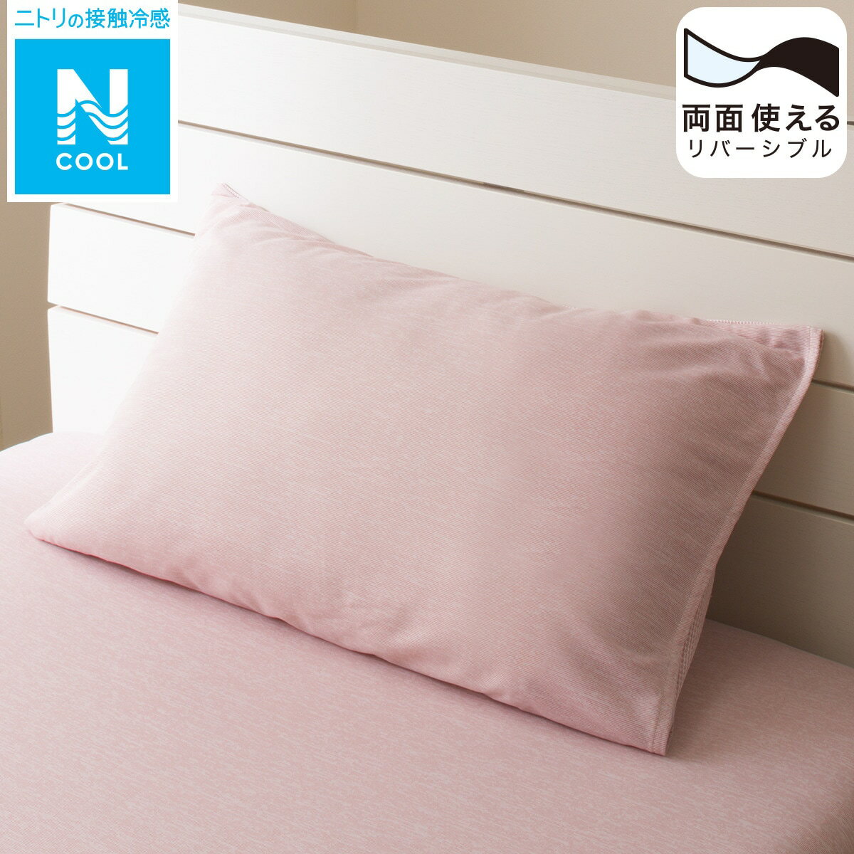 ニトリの枕カバー (Nクール RO 23NC-01)   【1年保証】(布団・寝具)
