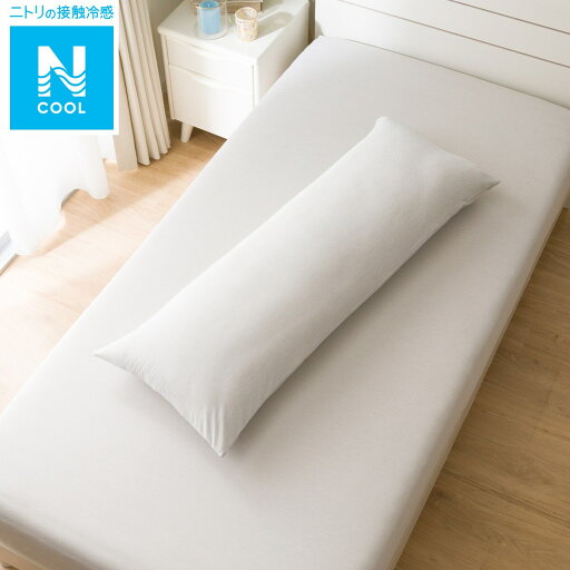 ニトリのいろいろ使える枕用カバー(23NC-02)   【1年保証】(布団・寝具)