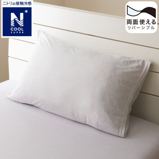 ニトリの枕カバー(NクールSP GY 23NC-11)   【1年保証】(布団・寝具)