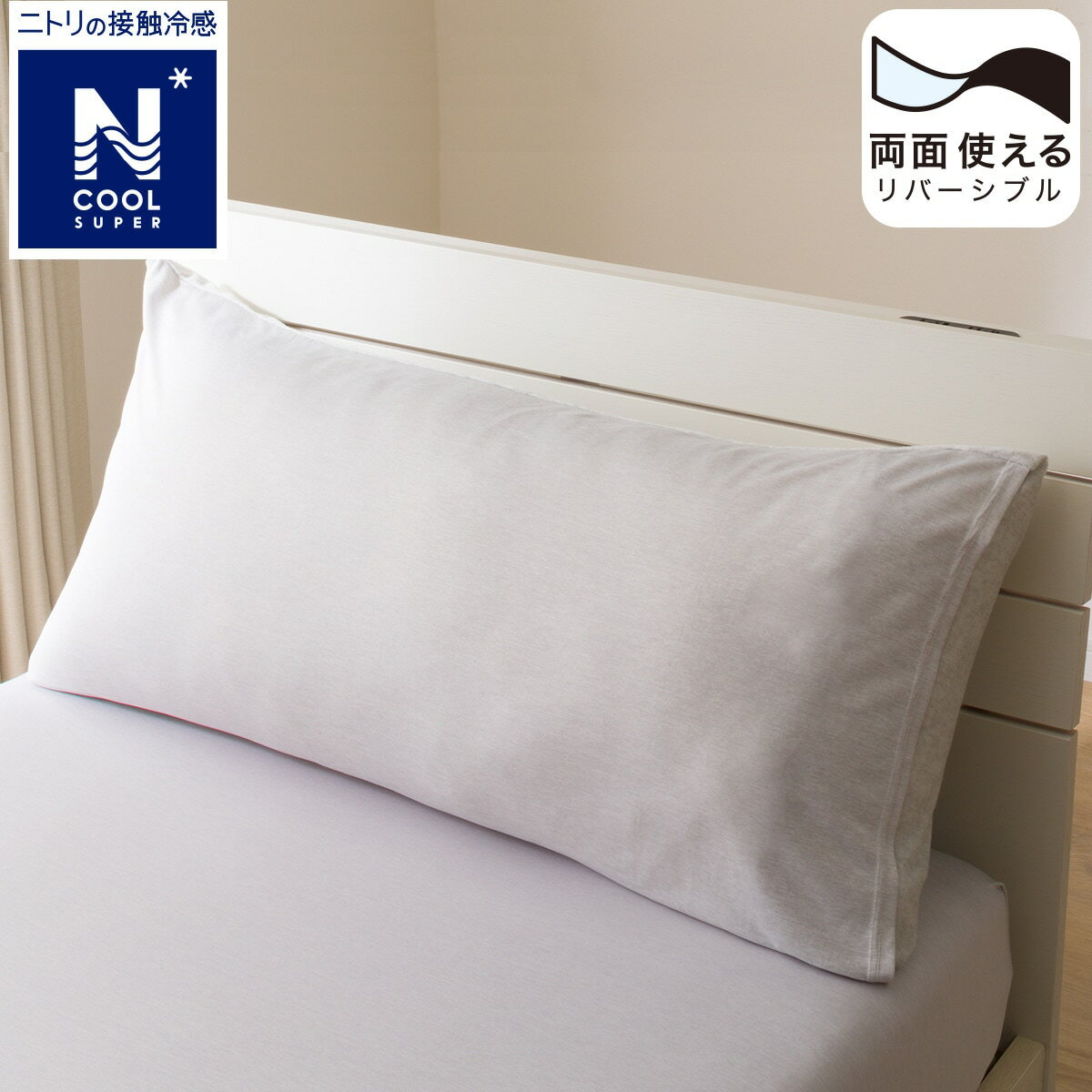 ニトリの枕カバー　セミロング(NクールSP L GY23NC-11)   【1年保証】(布団・寝具)