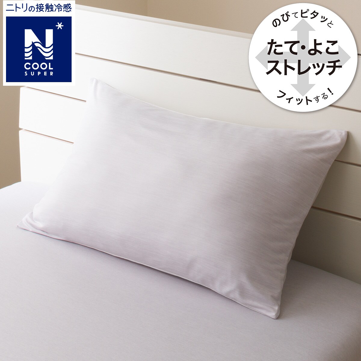 ニトリの枕カバー(NFIT NクールSPGY23Nクール-11)   【1年保証】(布団・寝具)