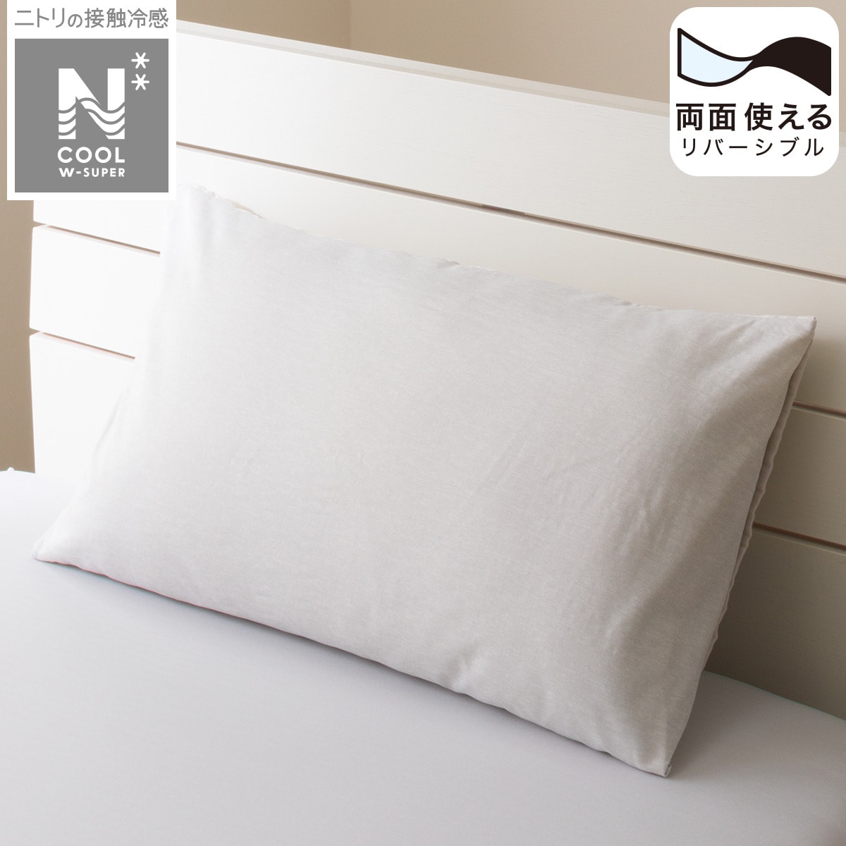 ニトリの枕カバー(NクールWSP GY 23NC-21)   【1年保証】(布団・寝具)