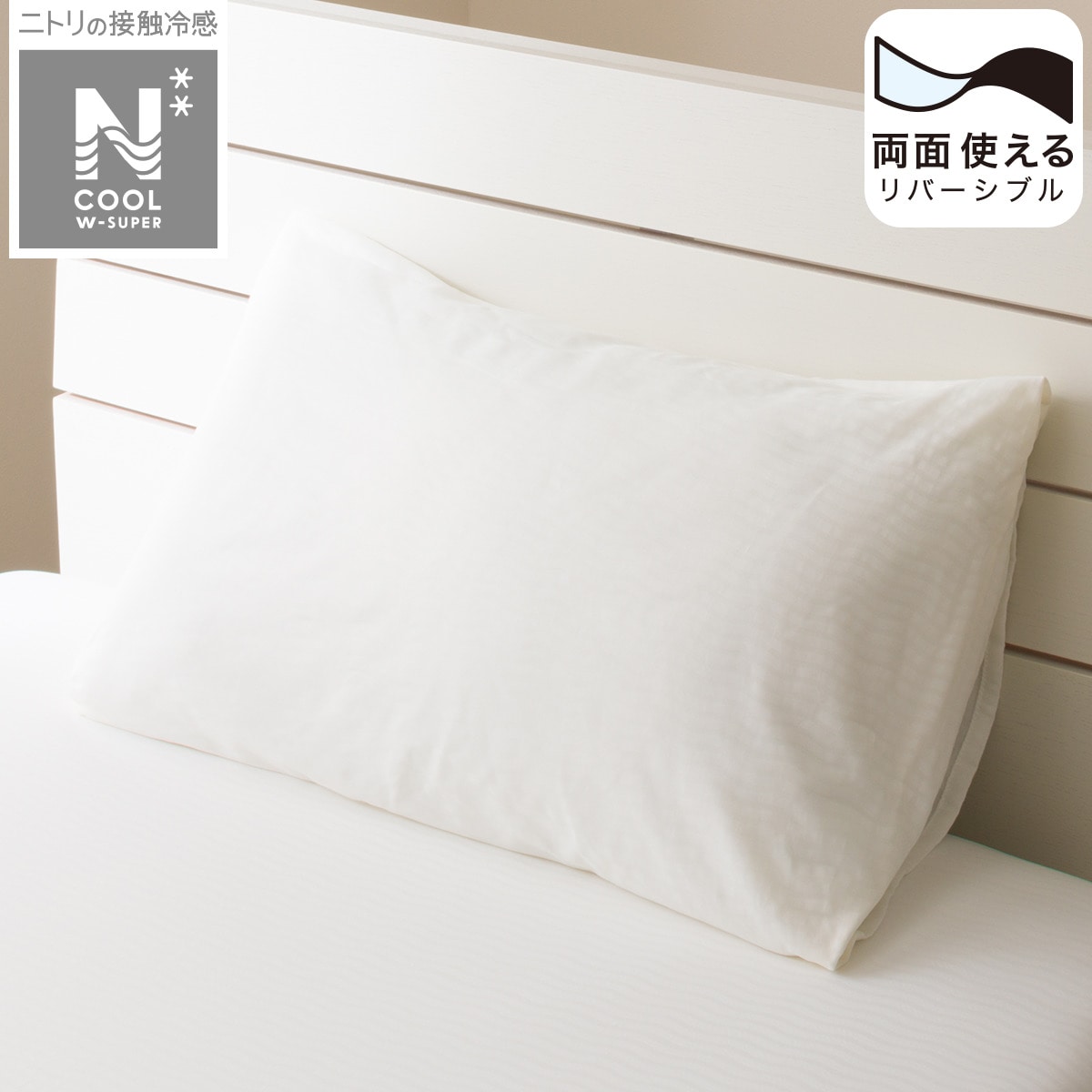 ニトリの枕カバー(NクールWSP WH 23NC-21)   【1年保証】(布団・寝具)