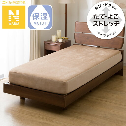 ニトリのぴったりフィットマルチシーツ　シングル (NFIT Nウォーム BE 23A10 S)   【1年保証】(布団・寝具)