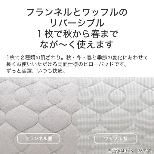 両面使える　ピローパッド (ナメラカワッフル LGY A2302)   【1年保証】