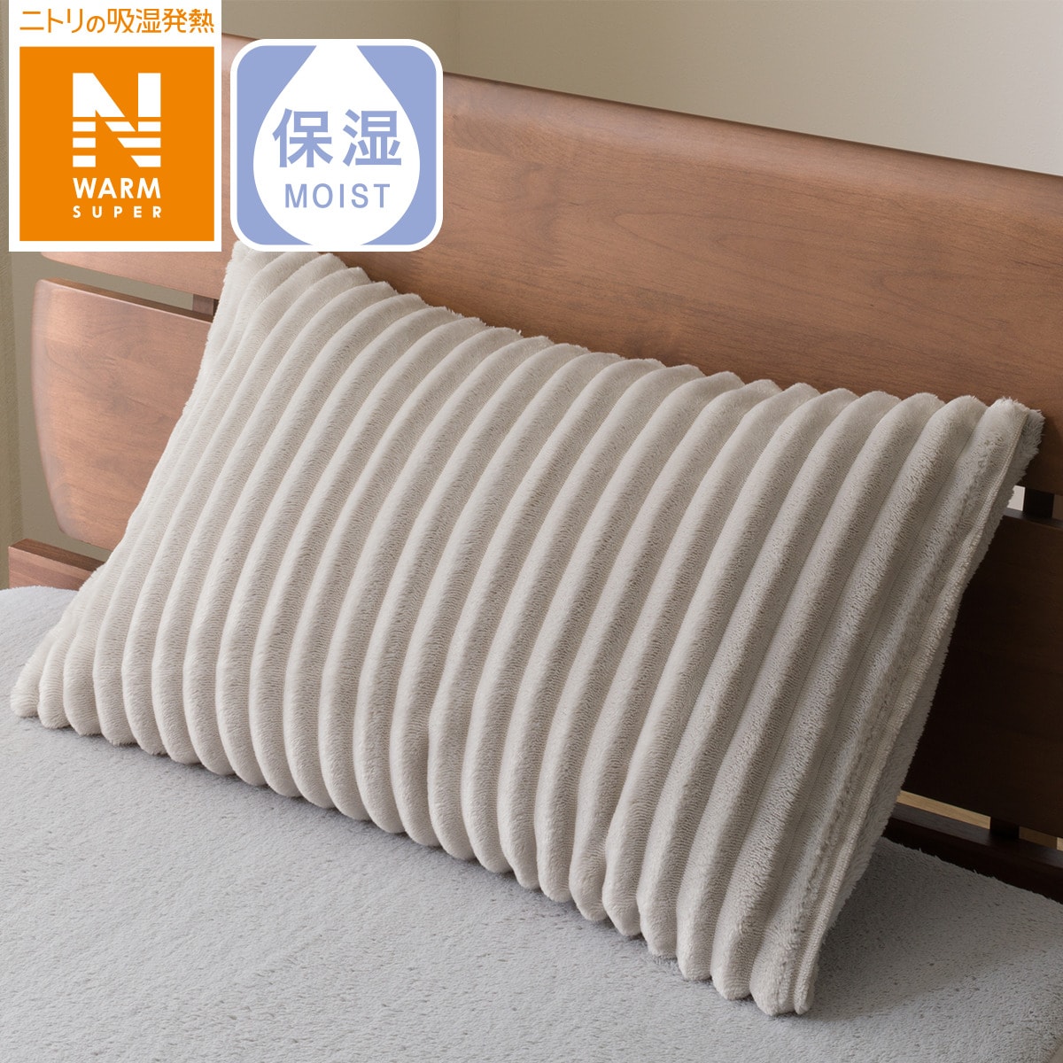 ニトリの枕カバー (NウォームSP ストライプ23A23)   【1年保証】(布団・寝具)