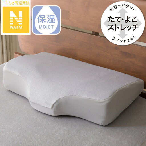 ニトリの横向き寝がラクなまくら専用 枕カバー (Nフィット Nウォーム NF GY23A10)   【1年保証】(布団・寝具)