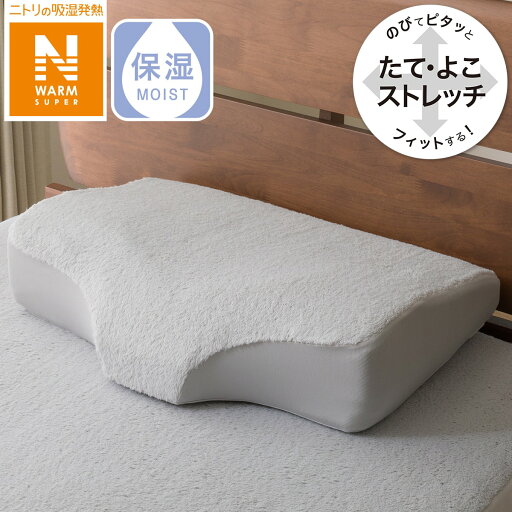 ニトリの横向き寝がラクなまくら専用 枕カバー (Nフィット NウォームSP NF GY23A20)   【1年保証】(布団・寝具)
