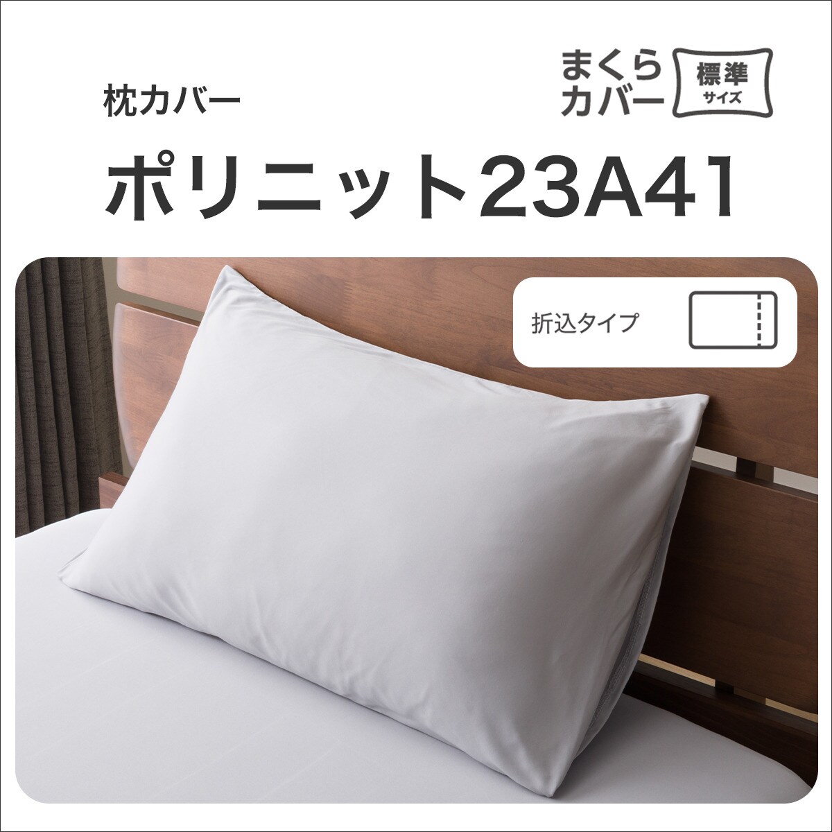 枕カバー(ポリニット 23A41)   【1年保証】