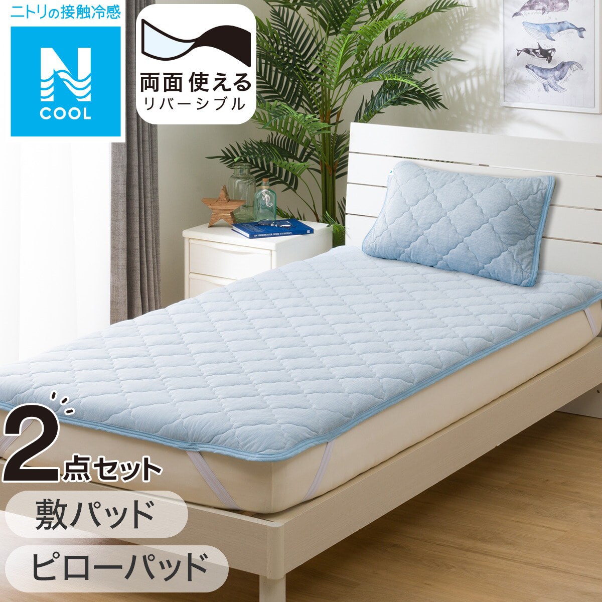 敷パッド・ピローパッド Nクール寝具2点セット シングル S2401 【玄関先迄納品】