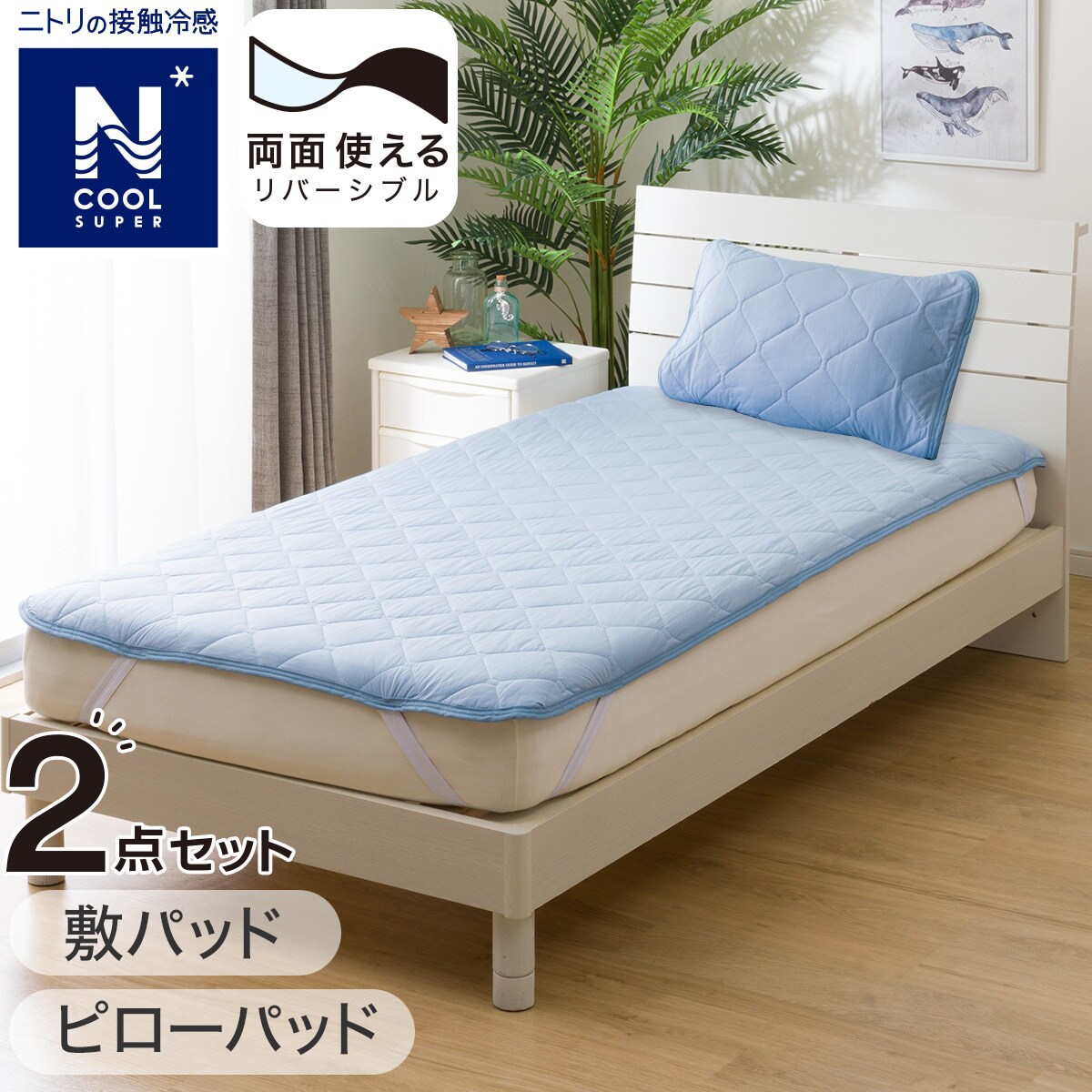 ニトリの敷パッド・ピローパッド NクールSP寝具2点セット シングル(S2402)(布団・寝具)