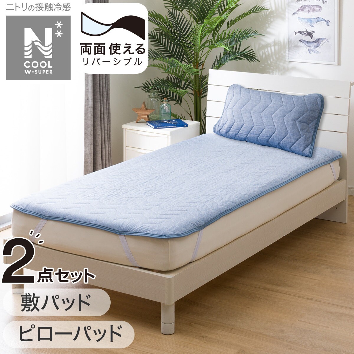 敷パッド・ピローパッド NクールWSP寝具2点セット シングル S2403 【玄関先迄納品】