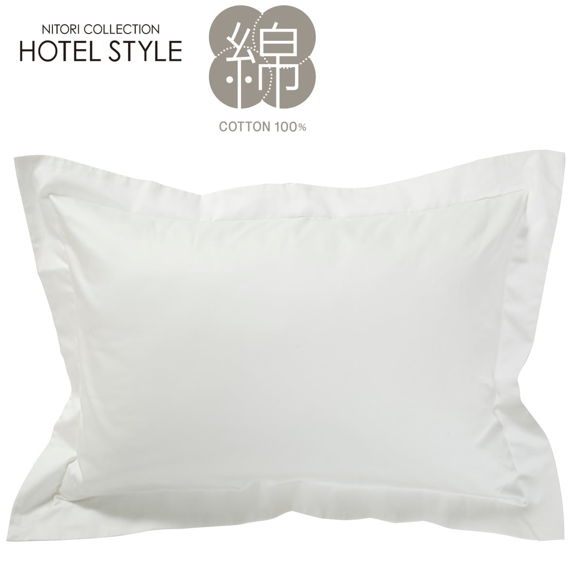 ニトリの枕カバー(Nホテルセレクト)標準サイズ 大判サイズ ホワイト ネイビー ダークグレー(布団・寝具)