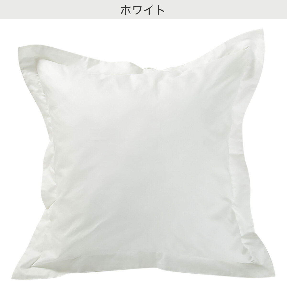 ジャンボクッションカバー(Nホテルセレクト 65×65cm) ホワイト ネイビー ダークグレー