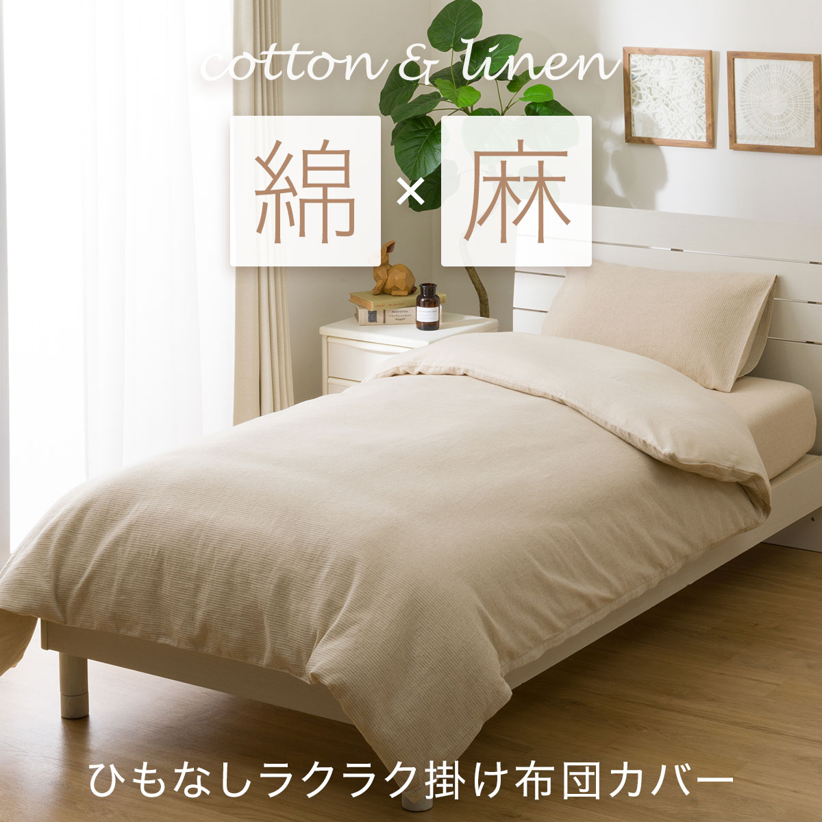 ひもなしラクラク掛け布団カバー(NG コットンリネンSZ34 WF)　シングル セミダブル ダブル