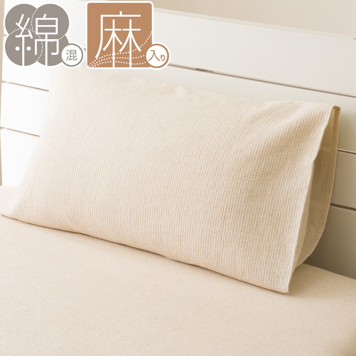 ニトリの枕カバー(コットンリネン SZ34 WF)(布団・寝具)