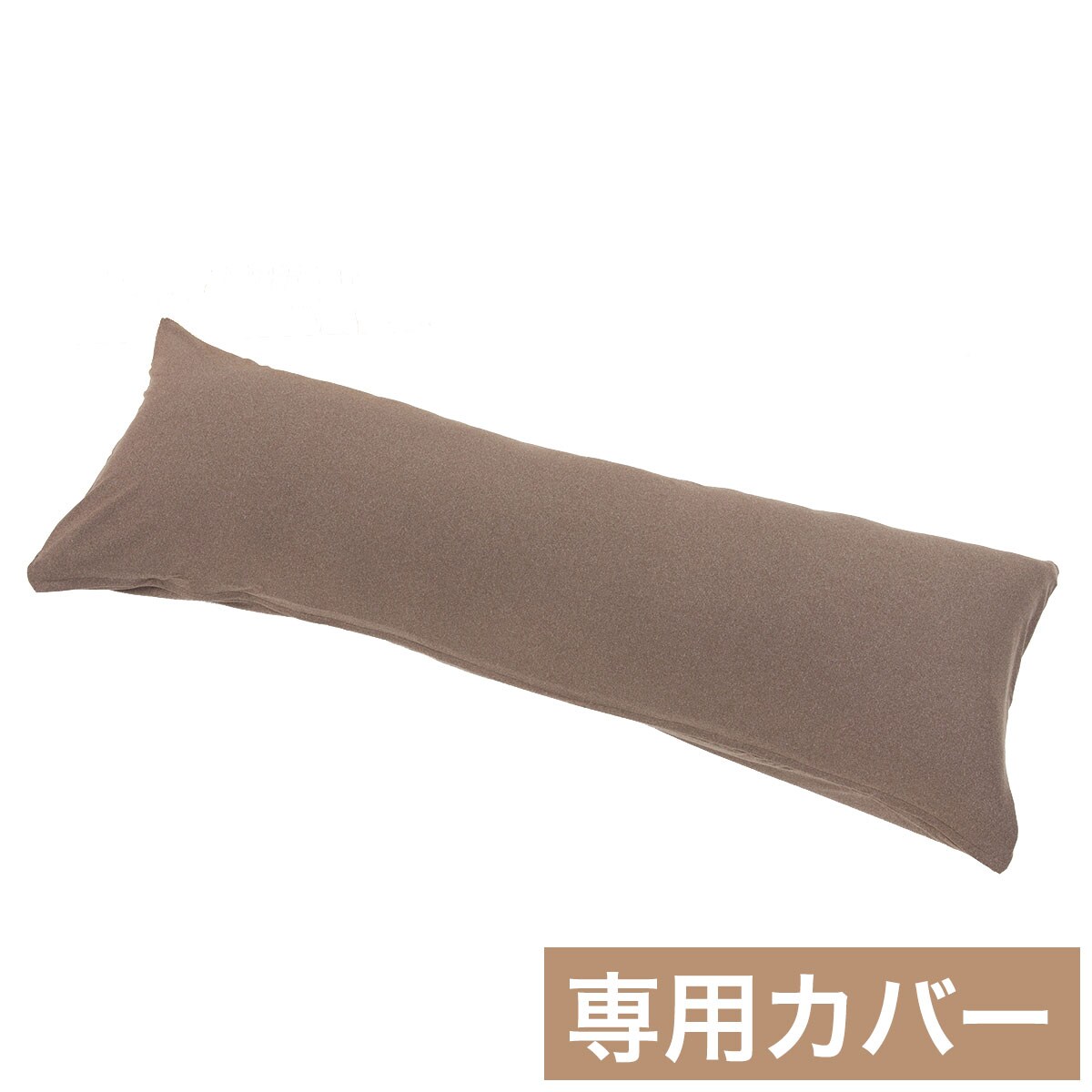 ニトリのいろいろ使えるまくら用カバー(FT03プレーン)(布団・寝具)