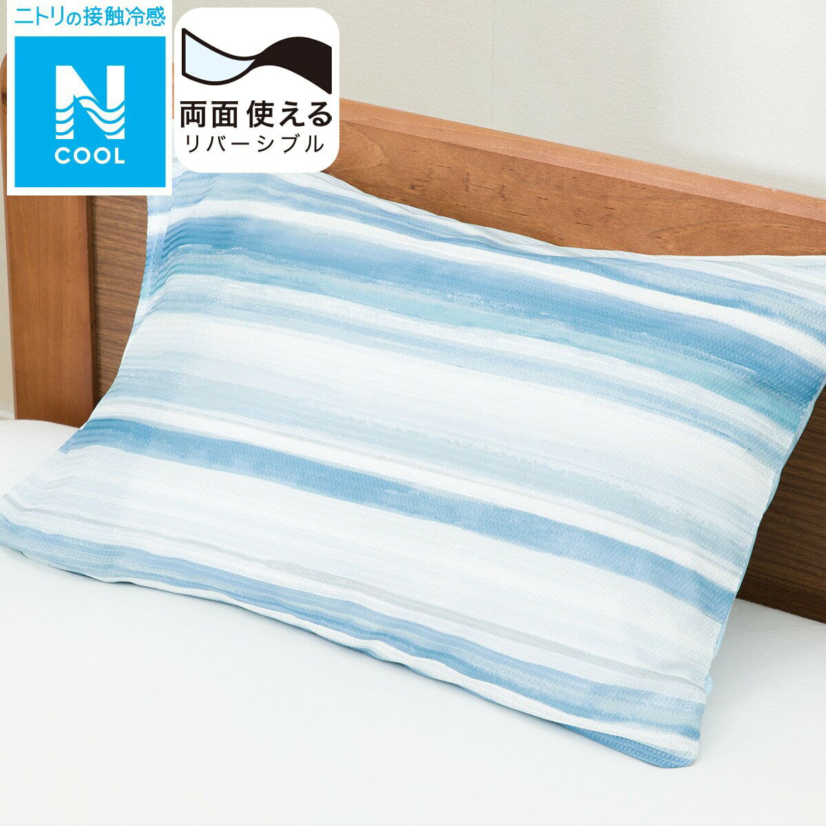 ニトリの枕カバー(Nクール BD 24NC-03)(布団・寝具)
