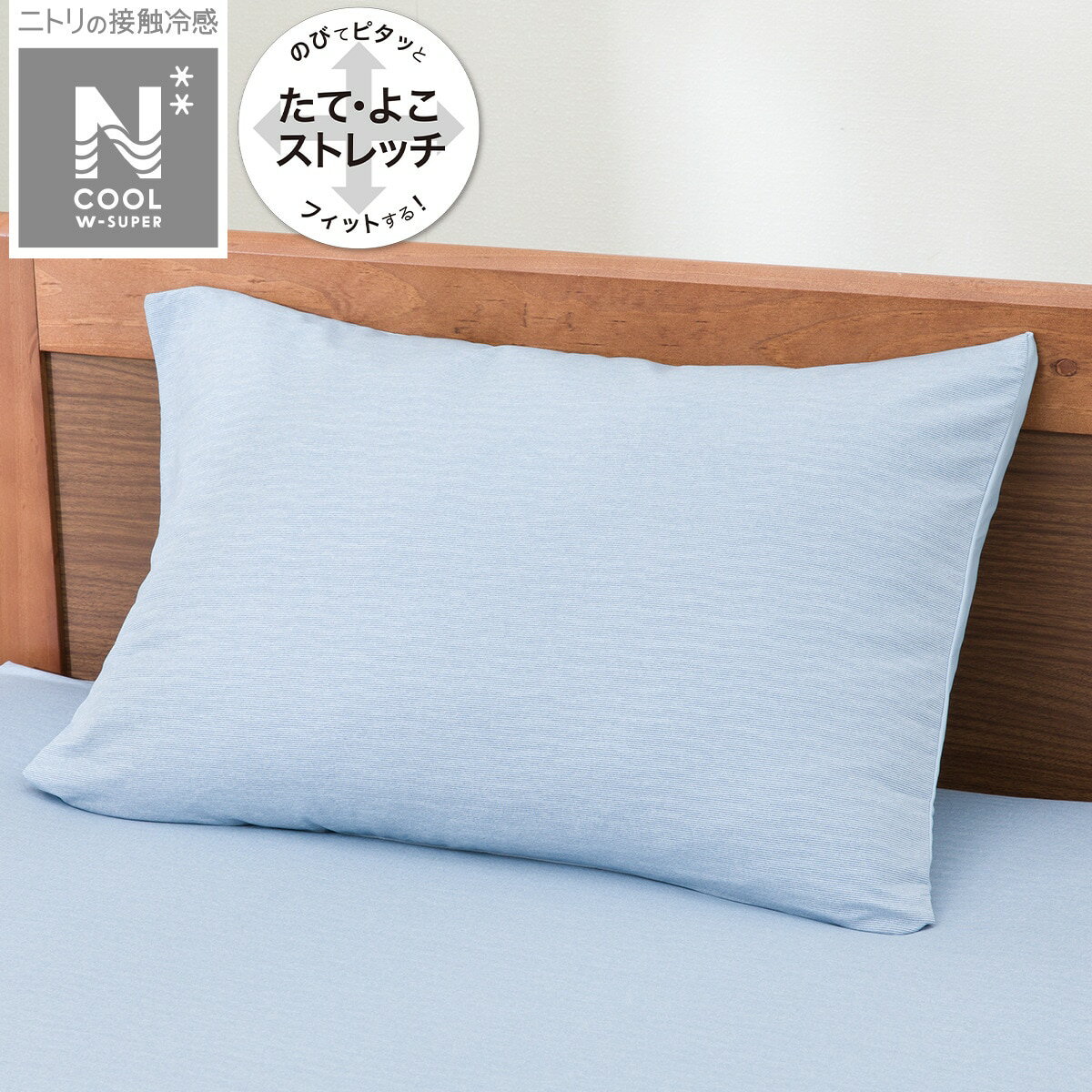 ニトリの枕カバー(NFIT NクールWSP 24NC-21)(布団・寝具)