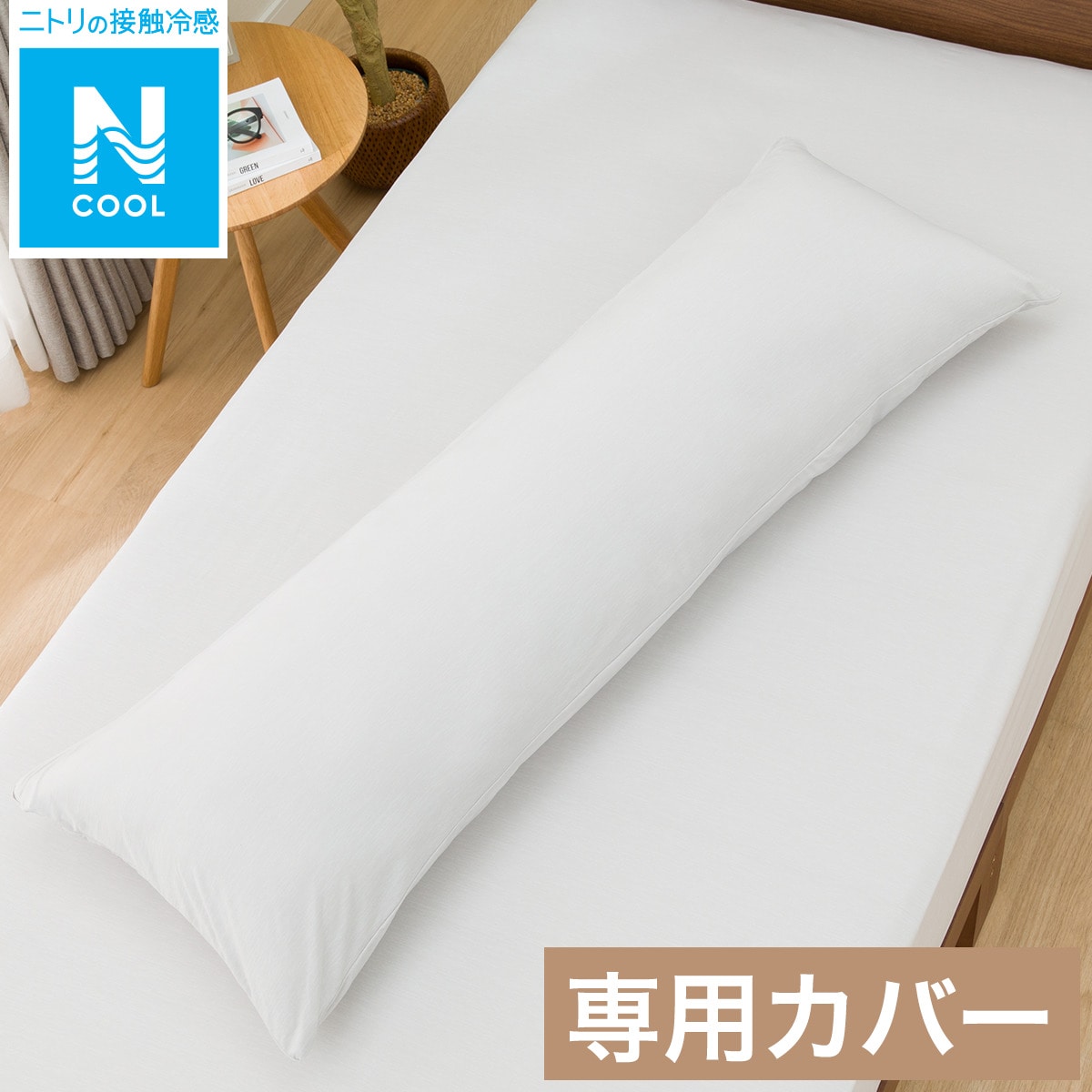 ニトリのいろいろ使える枕用カバー(Nクール GY 24NC-01)(布団・寝具)