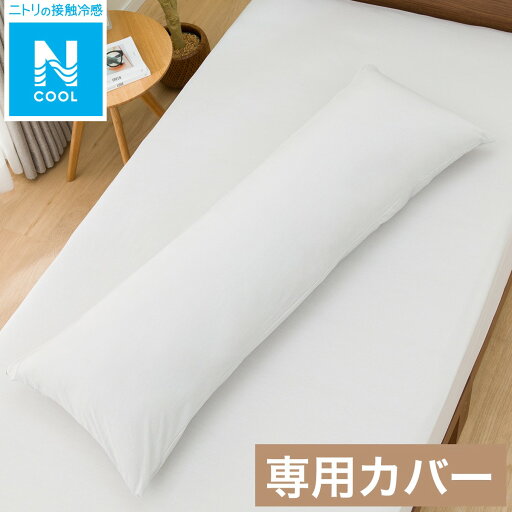 ニトリのいろいろ使える枕用カバー(Nクール GY 24NC-01)(布団・寝具)