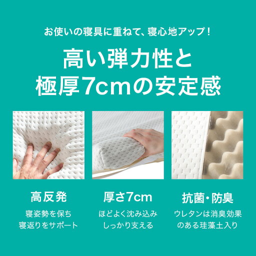 [厚さ7cm]高反発 マットレストッパー　シングル　厚さ7cm(デオドラエアー7H S)   【1年保証】