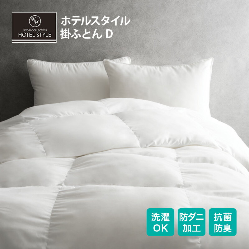 ホテルスタイル 掛け布団 ダブル (Nホテル2 D) 掛布団 掛ふとん ホテルスタイル 掛け布団 ダブル (Nホテル2 D) 掛布団 掛ふとん