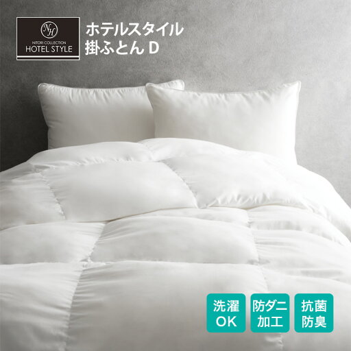 ニトリのホテルスタイル掛ふとん ダブル(Nホテル D)  【・玄関先迄納品】 【1年保証】 掛け布団 掛布団 ダブル 洗える 暖かい 防臭 抗菌 防ダニ 吸湿 放湿 シンプル ベーシック ホワイト サテン生地 寝具 ウォッシャブル(布団・寝具)
