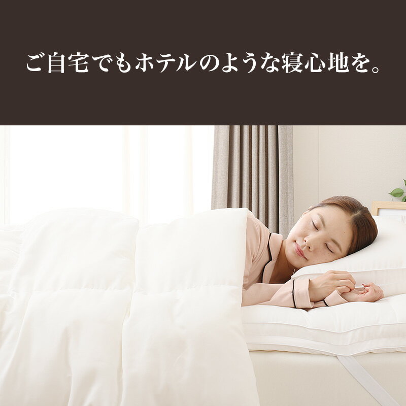 ホテルスタイル掛ふとん ダブル(Nホテル D)  【・玄関先迄納品】 【1年保証】 掛け布団 掛布団 ダブル 洗える 暖かい 防臭 抗菌 防ダニ 吸湿 放湿 シンプル ベーシック ホワイト サテン生地 寝具 ウォッシャブル