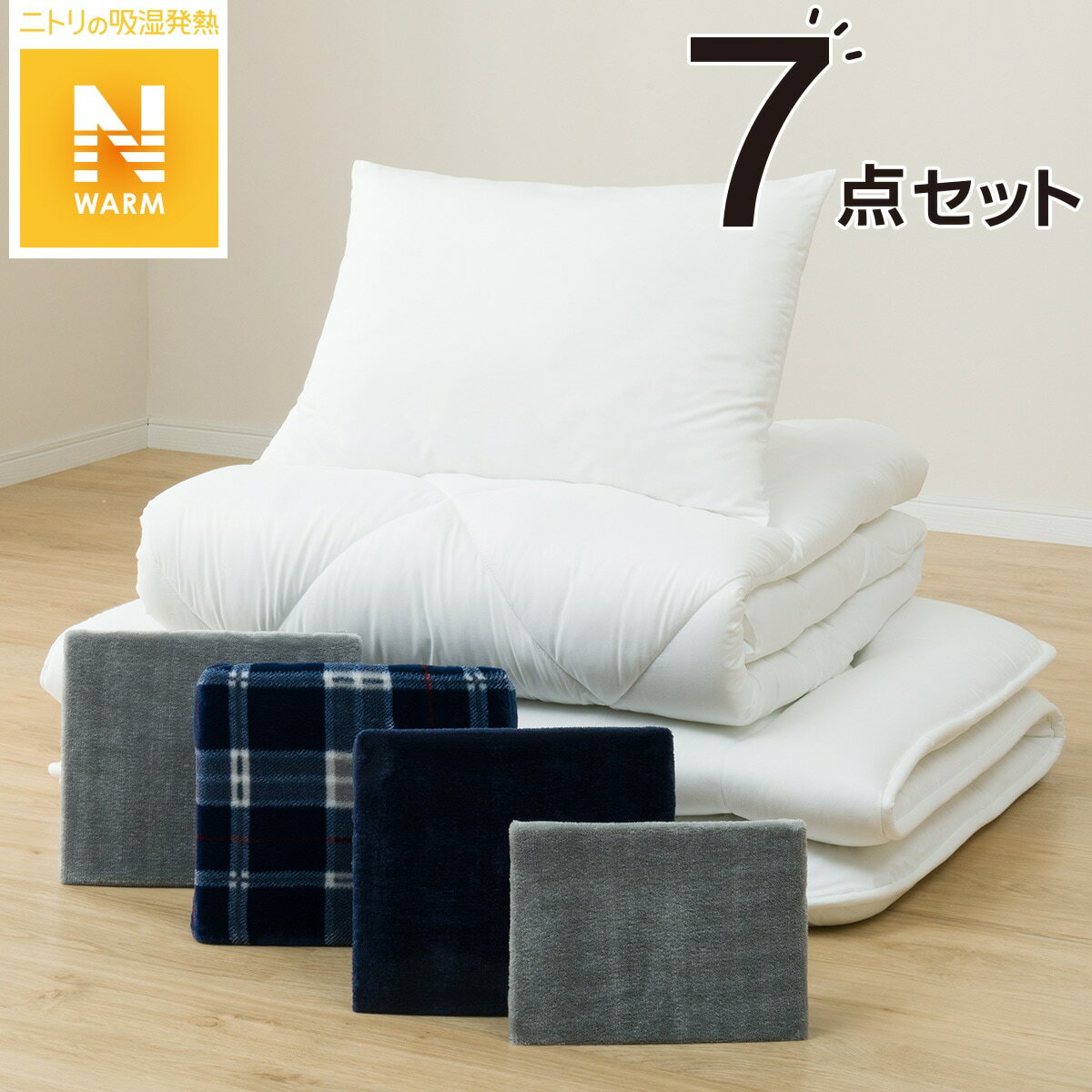 ニトリの毛布・カバー付き寝具7点セット ふとん用　シングル(Nウォーム I NV S)   【1年保証】(布団・寝具)