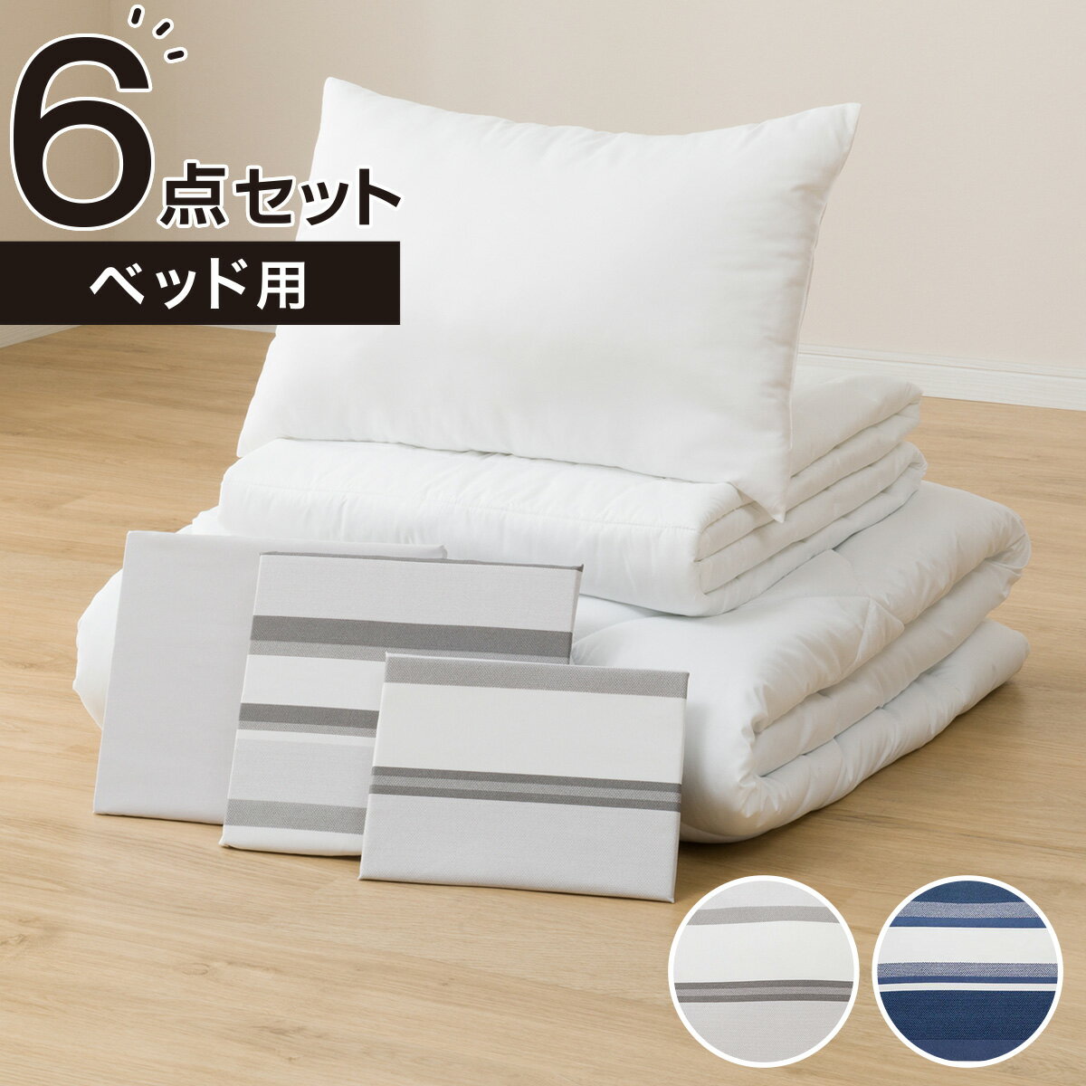 すぐに使える寝具6点セット ベッド用　シングル(S)   【1年保証】