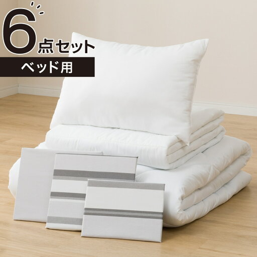 すぐに使える寝具6点セット ベッド用　シングル(BD/GY S)   【1年保証】