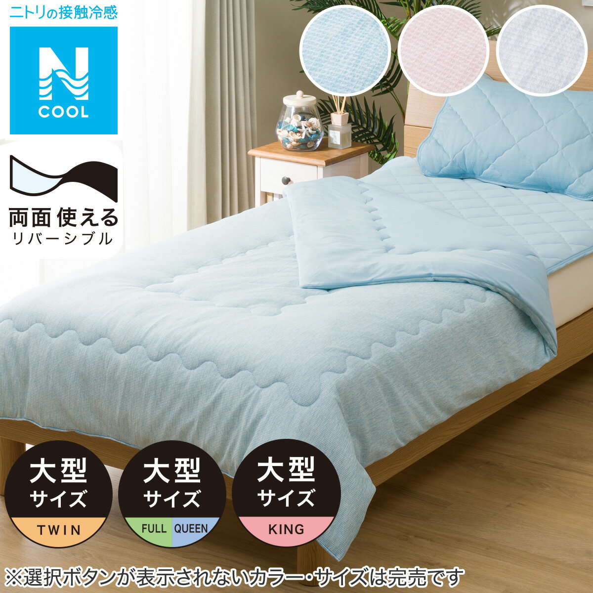 ニトリの肌布団　大型サイズ (Nクール US n-s)  冷感寝具(布団・寝具)