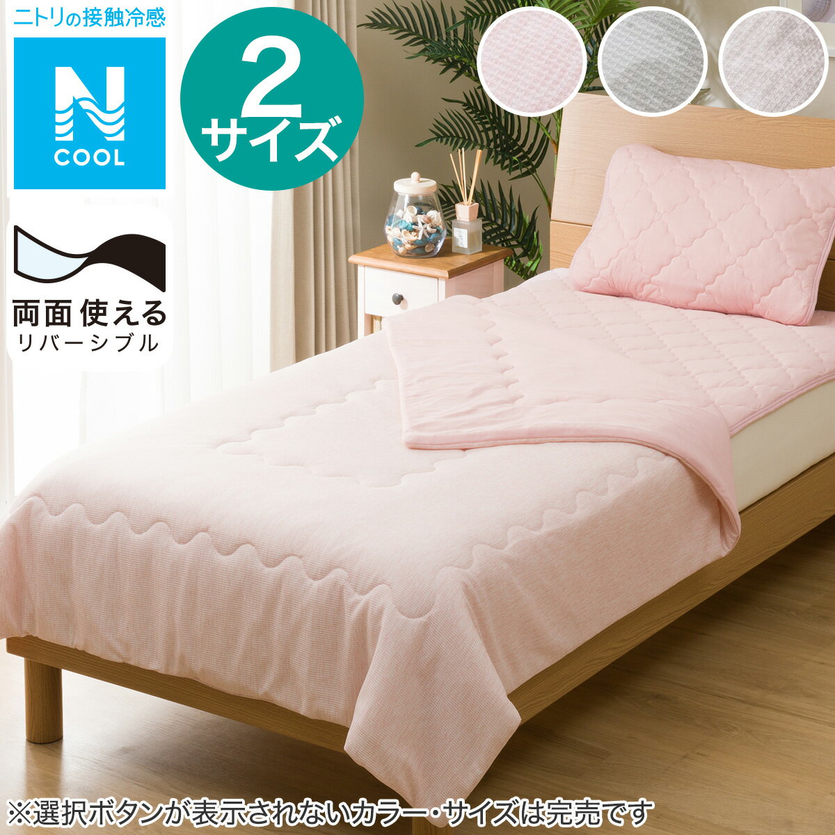ニトリの肌布団 (Nクール モチモチ n-s)  冷感寝具(布団・寝具)