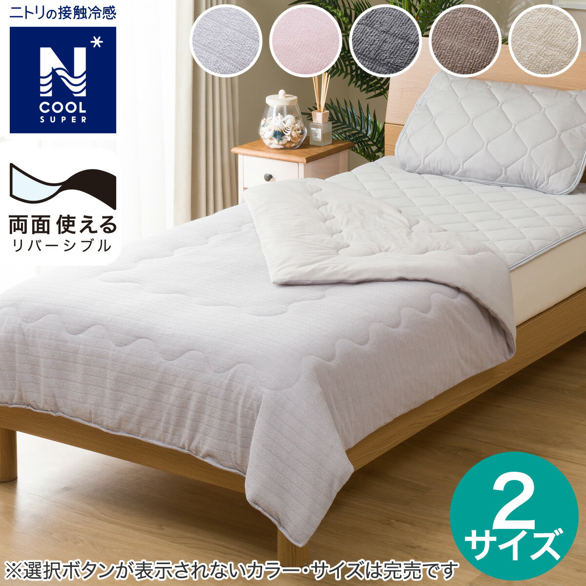 ニトリの肌布団 (NクールSP サラモチ n-s)  冷感寝具(布団・寝具)