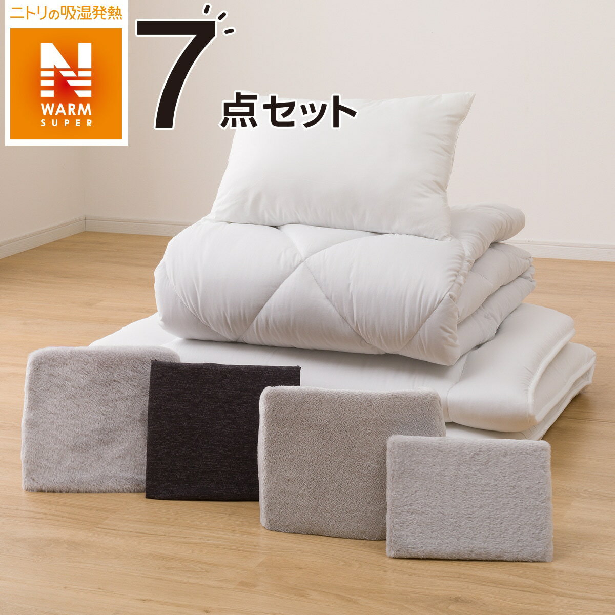 ニトリの寝具7点セット 毛布にもなる掛カバー付き　シングル(NWSP n GY S K2204)   【1年保証】(布団・寝具)
