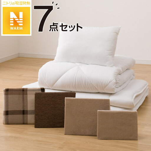 ニトリの寝具7点セット 毛布にもなる掛カバー付き　シングル(NW n BE S K2201)   【1年保証】(布団・寝具)