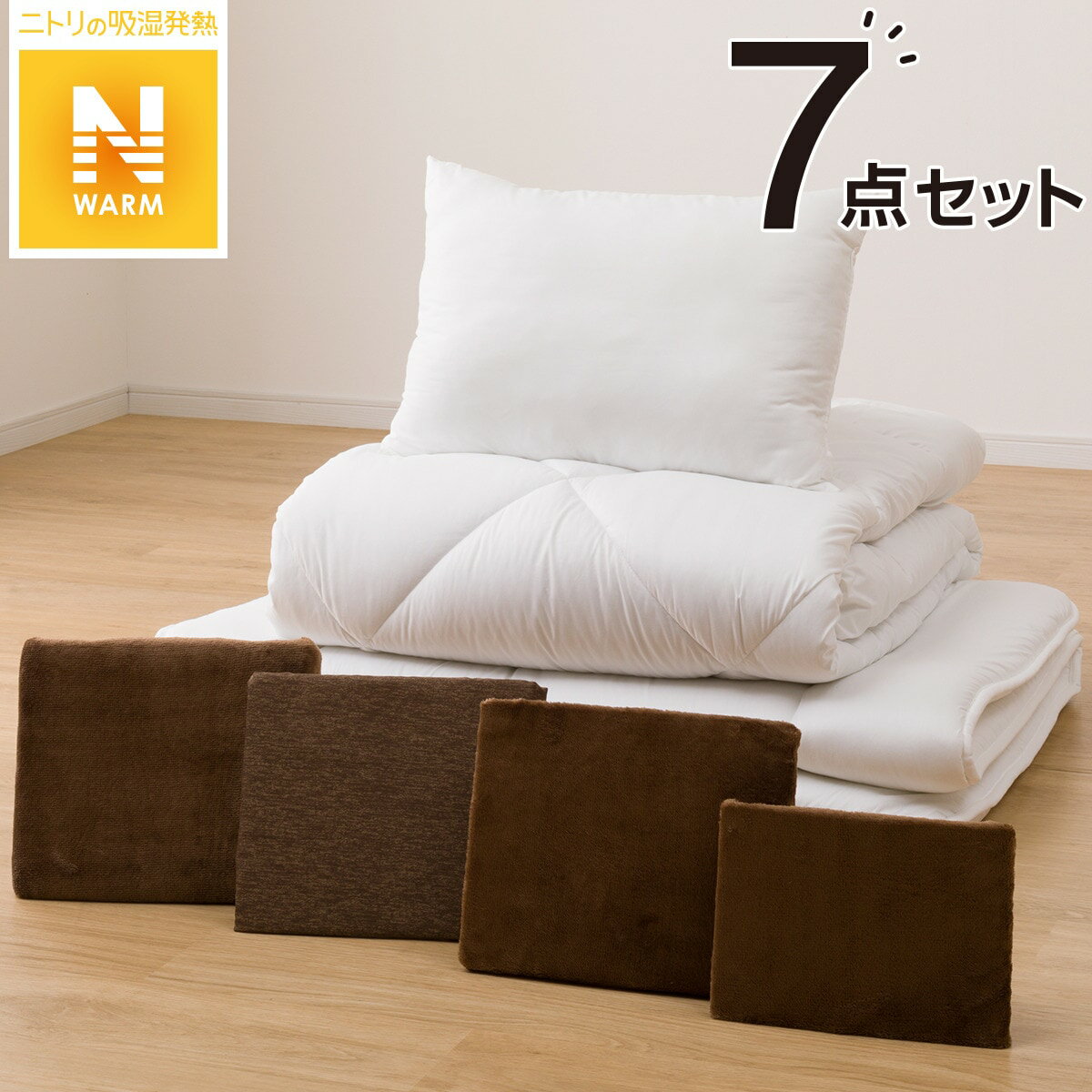 ニトリの寝具7点セット 毛布にもなる掛カバー付き　シングル(NW n BR S K2203)   【1年保証】(布団・寝具)