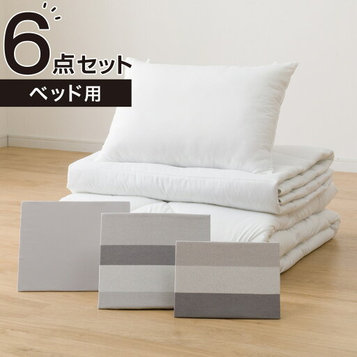 すぐに使える寝具6点セット ベッド用　シングル (BD/GY S S2202)   【1年保証】
