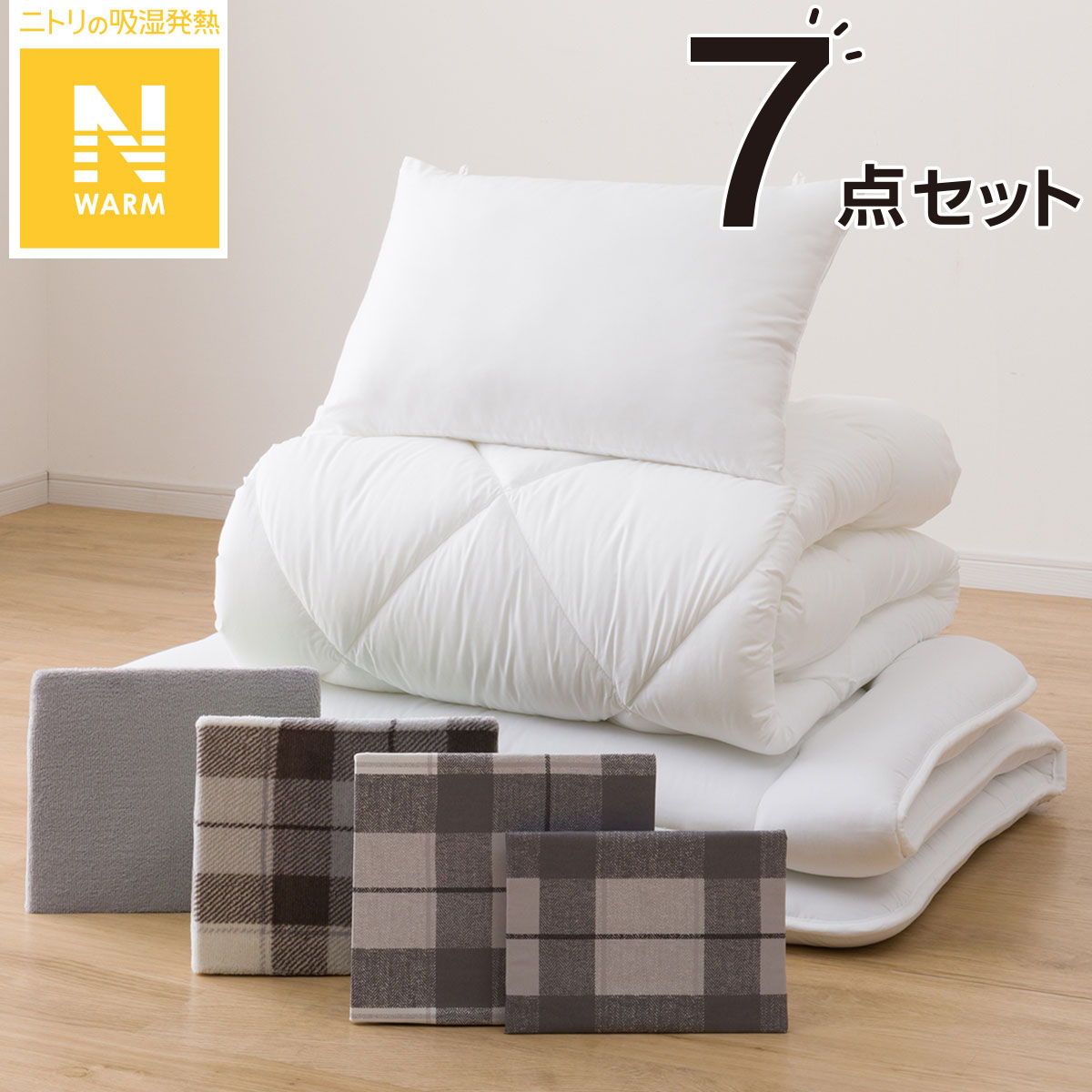 ニトリの毛布にもなる掛ふとんカバー付き 寝具7点セット　セミダブル (Nウォーム S2301 GY SD)(布団・寝具)