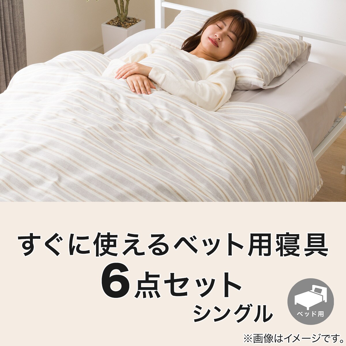 すぐに使えるベッド用寝具6点セット シングル( BD/GY S2402 S)